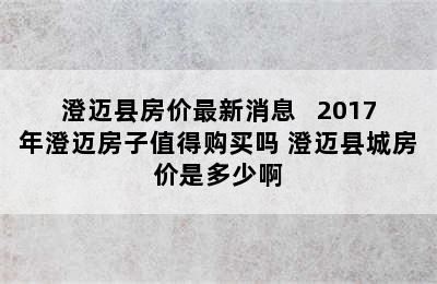 澄迈县房价最新消息   2017年澄迈房子值得购买吗 澄迈县城房价是多少啊